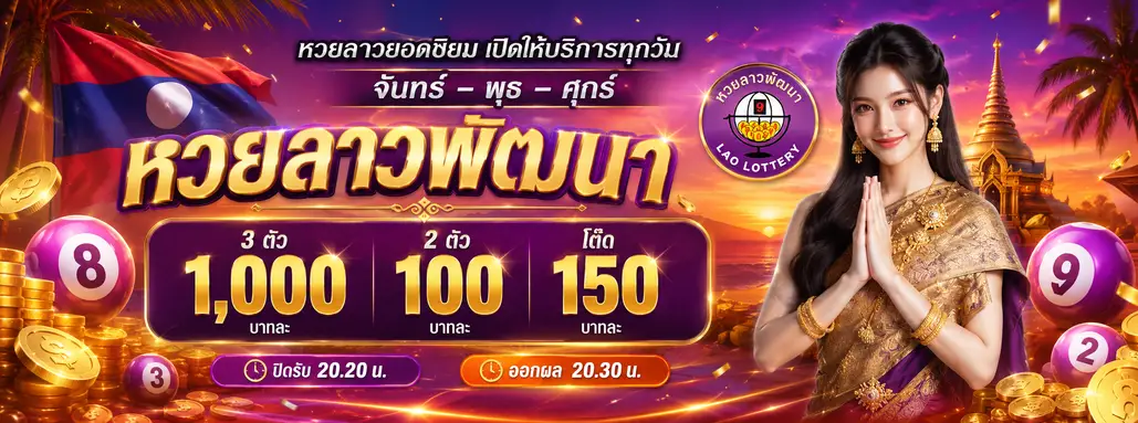 เล่นเว็บหวยลาว ล่าสุด จ่าย จริง